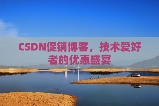 CSDN促销博客，技术爱好者的优惠盛宴